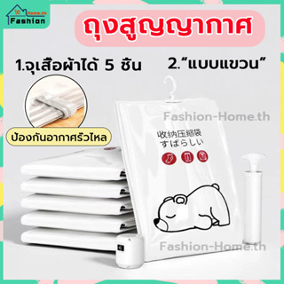 ⭐️ส่งฟรี⭐️ ถุงสูญญากาศ แบบแขวน ลายหมี  มี 3 ขนาด ถุงสูญญากาศจัดเก็บเสื้อผ้า ใช้ซ้ำได้ Vacuum Bag ถุงสูญญากาศเก็บเสื้อผ้า