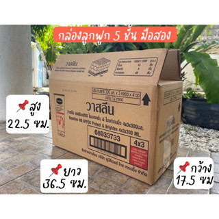 *ไม่รับชำระปลายทาง* กล่องมือสอง กล่องลูกฟูก 5 ชั้น 3 ชั้น กล…