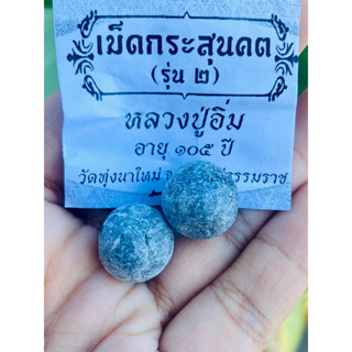 เม็ดกระสุนคต รุ่น2 ท่านเจ้าคุณอิ่ม วัดทุ่งนาใหม่  นครศรีธรรมราช