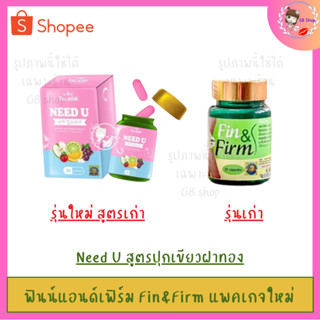 ฟิuโฉมใหม่สูตรเดิม Need U ลดน้ำหนักกระชับสัด นีดยู Need U ( ฟินน์แอนด์เฟิร์ม แพคเกจใหม่ ) มี 30แคปซูล