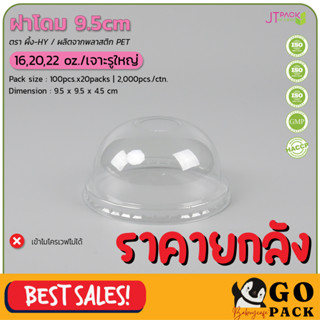ฝาโดม 9.5cm.(16,20,22oz)เจาะรูใหญ่/ผึ้ง (100ชิ้นx20ห่อ)(2000ชิ้น/ลัง)
