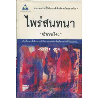 ไพร่สนทนา  โดยศรีดาวเรือง *******หนังสือมือ2 สภาพ 70%*******