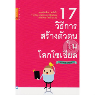 17 วิธีการสร้างตัวตนในโลกโซเชียล เผยเคล็ดลับความสำเร็จ ของเน็ตไอดอลกับการสร้างตัวตน ให้เป็นคนดังในชั่วข้ามคืน