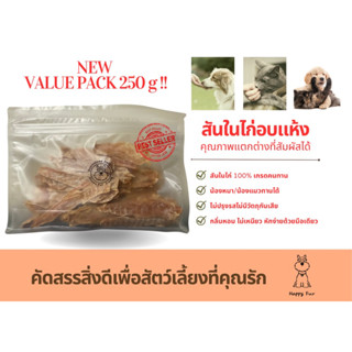 [ติดตามลดเพิ่ม 5%][หอม หักง่าย ขนมน้องหมา/แมว] สันในไก่อบแห้ง 100% 250g ราคาพิเศษ Happy Fur