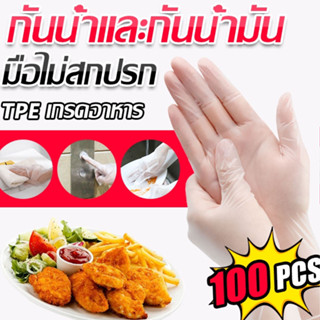 ถุงมือ TPE แบบกล่อง 100 ชิ้น Food Grade ถุงมือพีวีซี ถุงมือยาง เหนียว ไม่ขาดง่าย ถุงมือทำอาหาร ถุงมืออเนกประสงค์ ถุงมือแ