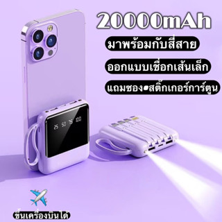 พาวเวอร์แบงค์ 20000mAh Fast Charge powerbank สี่สายในตัว เล็ก เบา เพาเวอร์แบงค์