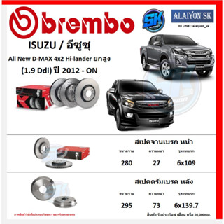 จานเบรค Brembo รุ่น ISUZU All New D-MAX 4x2 Hi-lander ยกสูง (1.9 Ddi) ปี 2012-ON (โปรส่งฟรี) สินค้ารับประกัน 6 เดือน