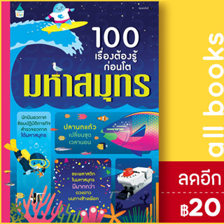 100 เรื่องต้องรู้ก่อนโต มหาสมุทร | Amarin Kids อเล็กซ์ ฟริท,อลิส เจมส์,เจอโรม มาร์ติน