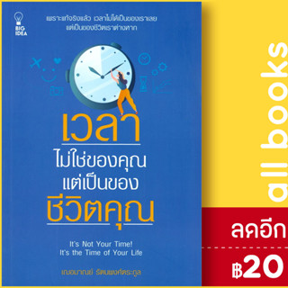 เวลาไม่ใช่ของคุณ แต่เป็นของชีวิตคุณ | BIG IDEA เฌอมาณย์ รัตนพงศ์ตระกูล