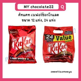 KitKat คิทแคทเวเฟอร์เคลือบช็อกโกแลต แพ็ค 12 ชิ้น / 24 ชิ้น