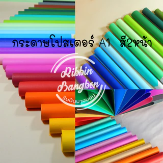 กระดาษโปสเตอร์สี 2 หน้า กระดาษศิลปะA1 โทนสีพาสเทลและสีสดใส 50สี(สั่งขั้นต่ำ 8 แผ่น)