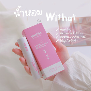 พร้อมส่ง น้ำหอม Withat หอมติดทนมาก น้ำหอมแฟนหลง ติดทน