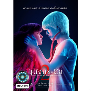 DVD หนังใหม่ หนังดีวีดี เสียงไทยมาสเตอร์ แสงกระสือ 2