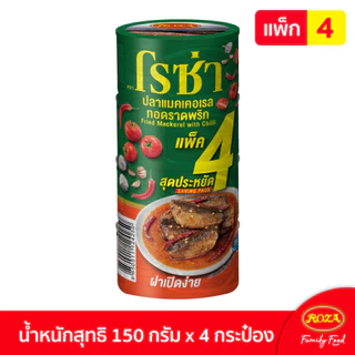 โรซ่า ปลากระป๋อง ปลาแมคเคอเรลทอดราดพริก ขนาด 140 กรัม แพ็ค 4 กระป๋อง