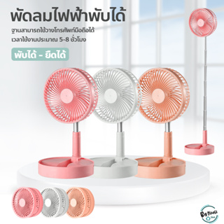 พัดลมไฟฟ้าพับได้ แบบพกพา พัดลมตั้งพื้น USB Desktop Fan พัดลมตั้งโต๊ะไร้สาย ยืดหดได้