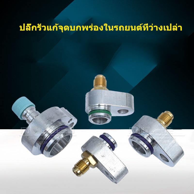 หัวแปะอัดเช็ครั่ว R134A คอมแอร์ แผงแอร์ ตู้แอร์