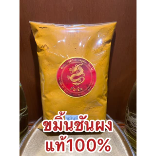 ขมิ้นผง ขมิ้นชันผงแท้100%ผงขมิ้นชันแท้ บดล้วนๆไม่ผสม