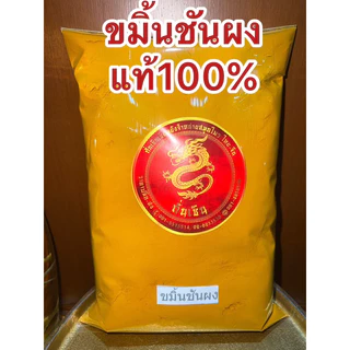 ขมิ้นผง ขมิ้นชันผงแท้100%ผงขมิ้นชันแท้ บดล้วนๆไม่ผสม