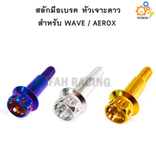 สลักมือเบรค-ครัช หัวเจาะดาว สำหรับ WAVE / AEROX ราคาต่อตัว