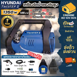 เครื่องฉีดน้ำแรงดันสูง 145 บาร์ Hyundai รุ่น TWISTER II  มอเตอร์ lnduction Motor ล้างแอร์ เครื่องฉีดน้ำแรงดัน