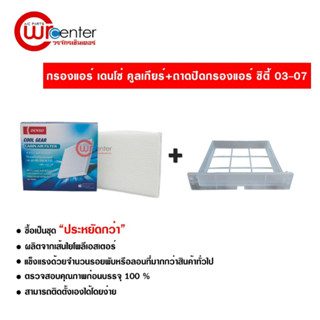 กรองแอร์รถยนต์ + ถาดปิด ฮอนด้า ซิตี้ 03-07 Denso CoolGear กรองแอร์ สั่งเป็นชุดคุ้มกว่า Honda City 03-07 Filter Air