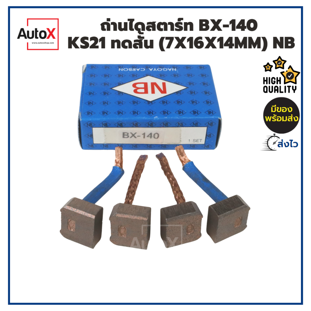 ถ่านไดสตาร์ท BX-140 KS21 KUBOTA ไดND ทดสั้น ทดเทา 1.4kw ตะเกียบนอก (7x16x14mm) ยี่ห้อNB (1ชุด/4ก้อน)