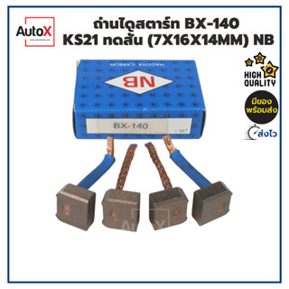 ถ่านไดสตาร์ท BX-140 KS21 KBD ทดสั้น (7x16x14mm) ยี่ห้อNB (1ชุด/4ก้อน)