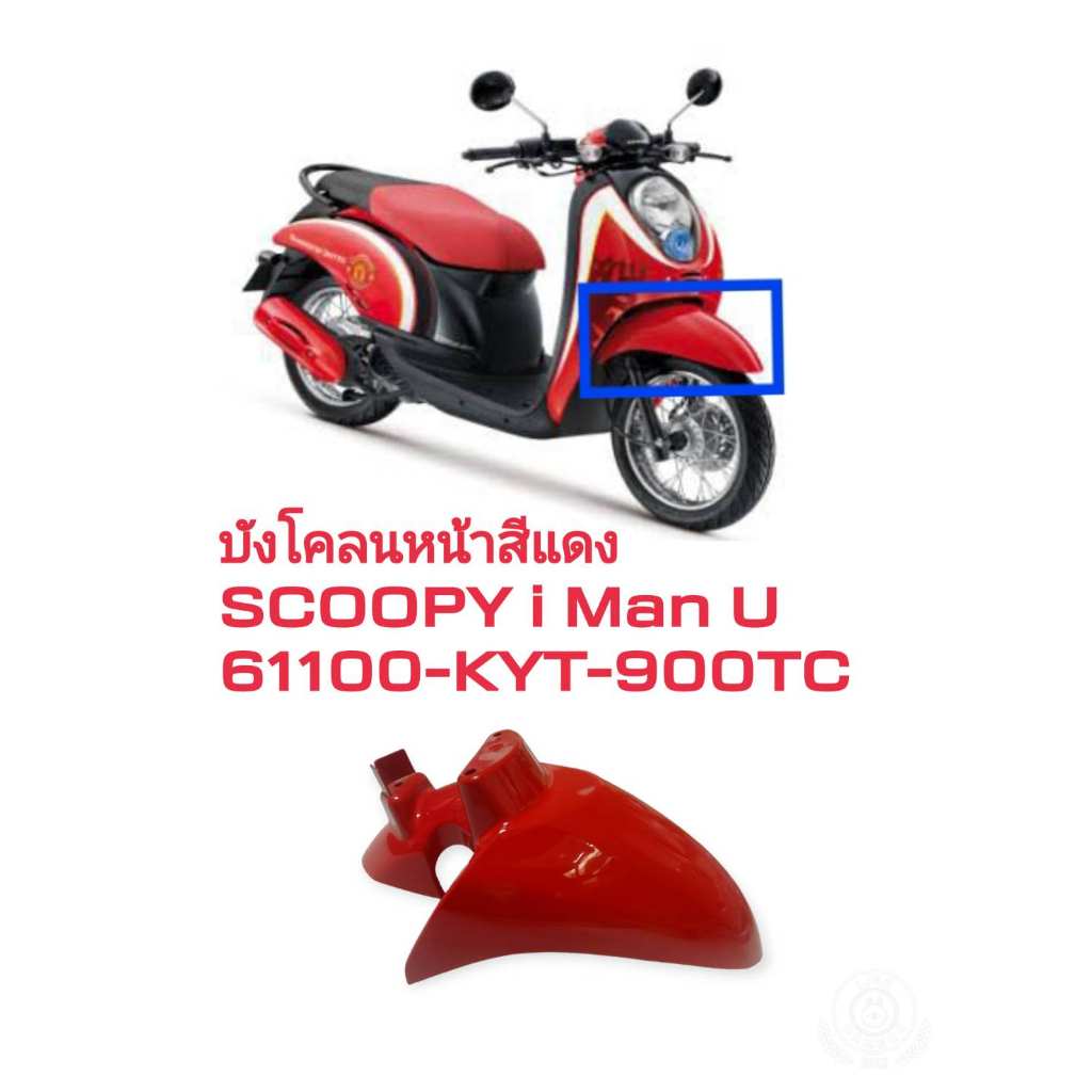 [รถจักรยานยนต์][ของแท้] บังโคลนหน้า FENDER  FR สีแดง SCOOPY I  MAN-U 2010 แท้ศูนย์ (พาร์ทแท้เบิกศูนย์)  61100-KYT-900TC