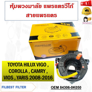 หุ้มพวงมาลัย  แพรแตรวีโก้ สายแพรแตร  TOYOTA HILUX VIGO, COROLLA, CAMRY, VIOS, YARIS  2008-2016 วีโก้ ฟอร์จูนเนอร์มีมัลติ