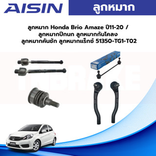 Aisin ลูกหมาก Honda Brio Amaze ปี11-20 / ลูกหมากปีกนก ลูกหมากกันโคลง ลูกหมากคันชัก ลูกหมากแร็กซ์ 51350-TG1-T02