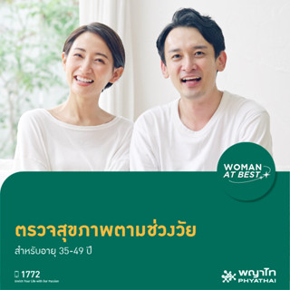 [E-Coupon] พญาไท - ตรวจสุขภาพตามช่วงวัย สำหรับอายุ 35-49 ปี