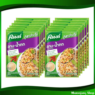 ผงปรุงรสลาบ-น้ำตก 30 กรัม (แพ็ค12ซอง) Knorr คนอร์ ผงลาบ น้ำตก ผงปรุงรสลาบ Laab Namtok