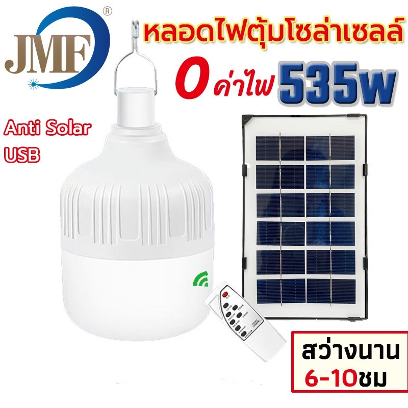 JMF-535 / JMF-235 ใหม่หลอดไฟตุ้มโซล่าเซลล์ หลอดไฟพกพา LEDแสงขาว ไม่แถมหัวชาร์ท หลอดไฟโซล่าเซล