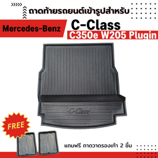 ถาดท้ายรถยนต์เข้ารูป Benz C-CLASS C350e W205