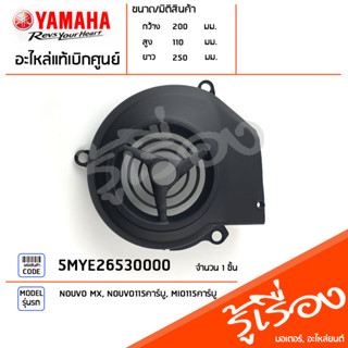 5MYE26530000 ฝาครอบใบพัด แท้เบิกศูนย์ YAMAHA NOUVO MX, NOUVO115คาร์บู, MIO115คาร์บู