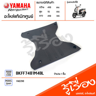 BKFF7481M4BL ยางรองพักเท้า ชุดแผ่นยางรองพักเท้า พักเท้าหน้าสีดำ แท้เบิกศูนย์ YAMAHA FAZZIO