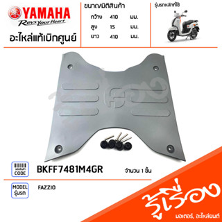 BKFF7481M4GR ยางรองพักเท้า ชุดแผ่นยางรองพักเท้า พักเท้าหน้าสีเทา แท้เบิกศูนย์ YAMAHA FAZZIO