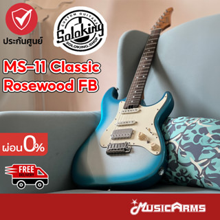 Soloking MS-11 Classic Electric Guitar Rosewood FB in Sky Burst Metallic กีต้าร์ไฟฟ้า ส่งฟรี Music Arms