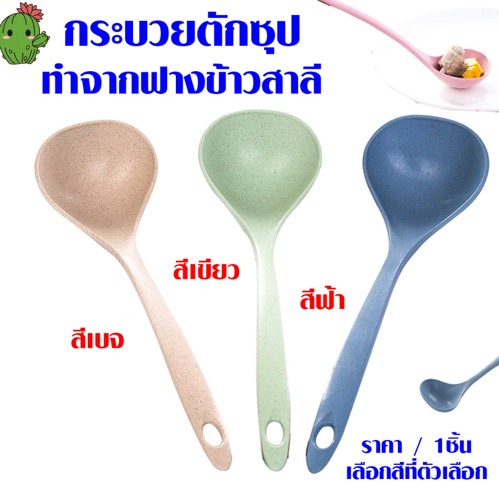 P264 กระบวย ฟางข้าวสาลี กระบวยตักซุป กระบวยตักแกง กระบวยซุป กระบวยพลาสติก กระบวย กระบวยเล็ก ช้อนตักเครื่องปรุง ช้อน SP