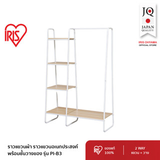 ราวแขวนผ้า ราวแขวนเอนกประสงค์ พร้อมชั้นวางของ สไตล์มินิมอล Style Hanger Rack ไอริส โอยามะ IRIS OHYAMA รุ่น PI-B3