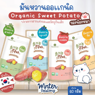 Natural Core Organic Sweet Potato 60g มันหวานก้อน นำเข้าจากเกาหลี (ขนมสุนัข🐶)