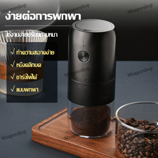 Meapor เครื่องบดกาแฟไฟฟ้า ที่บดกาแฟ  Electric coffee grinders สินค้าจะถูกจัดส่งจากกรุงเทพฯ สะดวกในการพกพา 1800mah