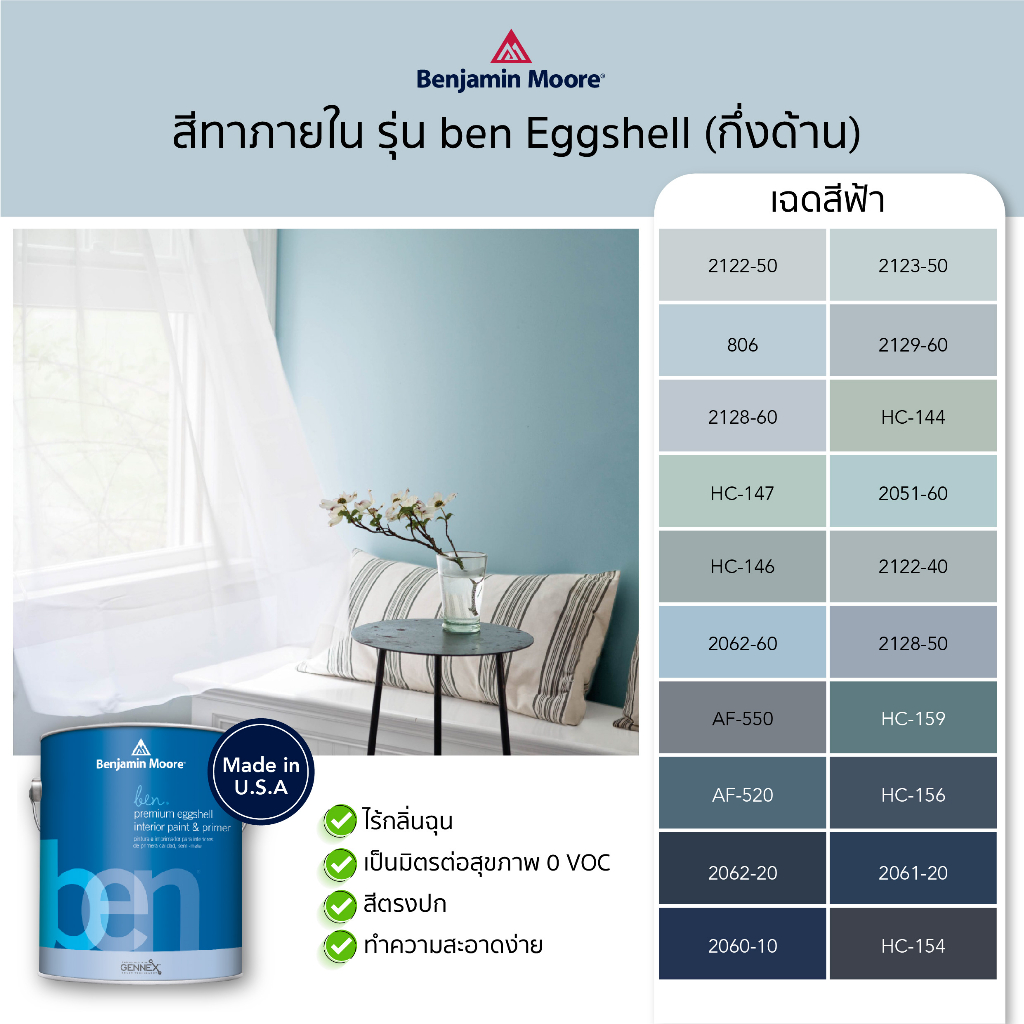 สีทาบ้านสีฟ้า สีทาภายในสีฟ้า สีทาผนังสีฟ้า ben Interior Eggshell (W626) เบนจามินมอร์ Benjamin Moore