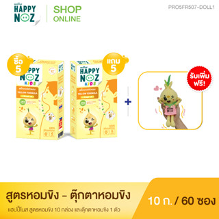 แฮปปี้โนส หอมขิง Kids ซื้อ 5 แถม 5 รับเพิ่มฟรีตุ๊กตาน้องหอมขิง 1 ตัว