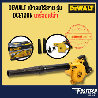 DeWALT เป่าลมไร้สาย รุ่น DCE100N