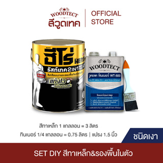 SET DIY ฮีโร่ รัสท์เทค 2IN1 สีทาเหล็ก ชนิดเงา + แปรงทาสี + ทินเนอร์ WT-500 HERO RustTech 2IN1 Gloss