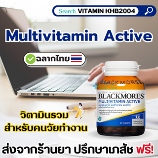 Blackmores Multi Active (60เม็ด) แบลคมอร์ส มัลติวิตามิน แอคทีฟ