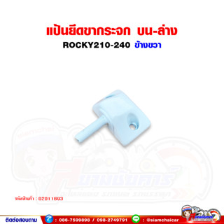 แป้นขากระจกมองข้าง ด้านบน-ล่าง (ข้างขวา) ISUZU ROCKY อีซูซุ ร็อคกี้ แป้นขากระจก