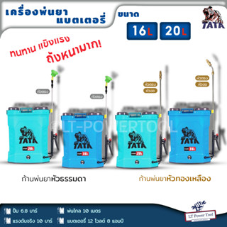 TATA เครื่องพ่นยา แบตเตอรี่ 16-20 ลิตร พ่นไกล ปั้ม 6.8บาร์ แรงดันจริง 10 บาร์ พ่นไกล 10 เมตร รุ่นใหม่ล่าสุด