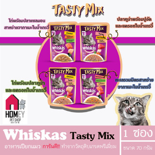 Whiskas Tasty Mix เทสตี้ มิกซ์ อาหารแมวเปียก ขนาด 70g (แบบซอง)